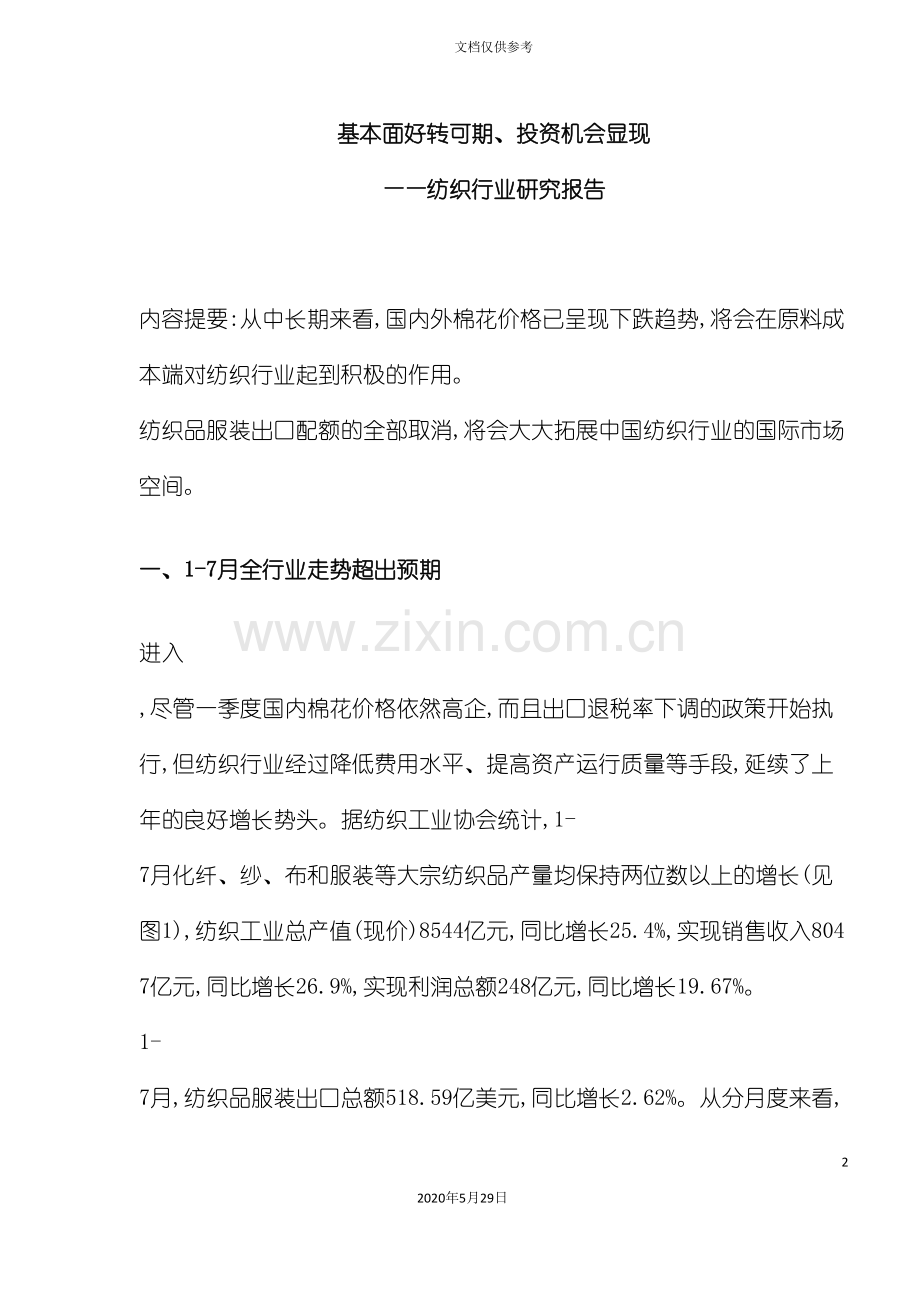 纺织行业投资机会显现研究报告.doc_第2页