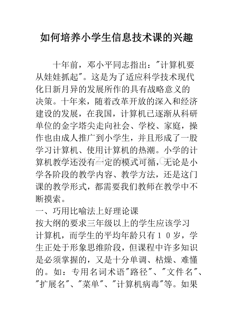 如何培养小学生信息技术课的兴趣.docx_第1页