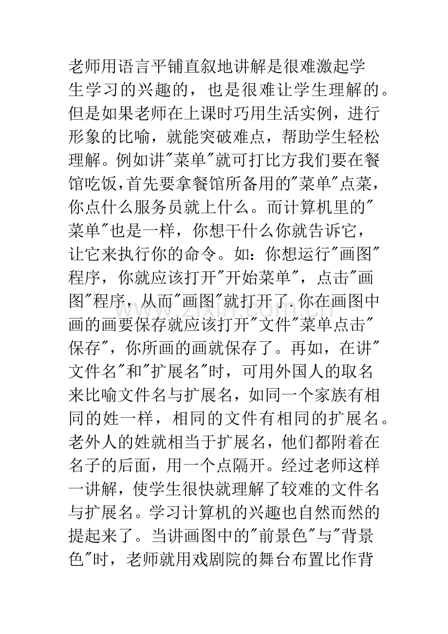 如何培养小学生信息技术课的兴趣.docx_第2页