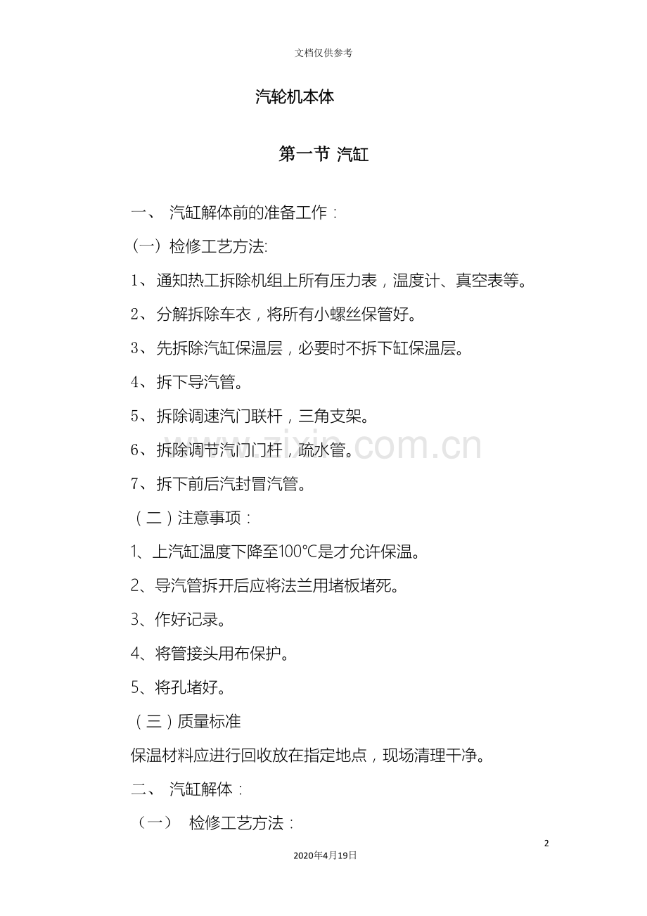 汽轮机本体检修规程范文.doc_第2页
