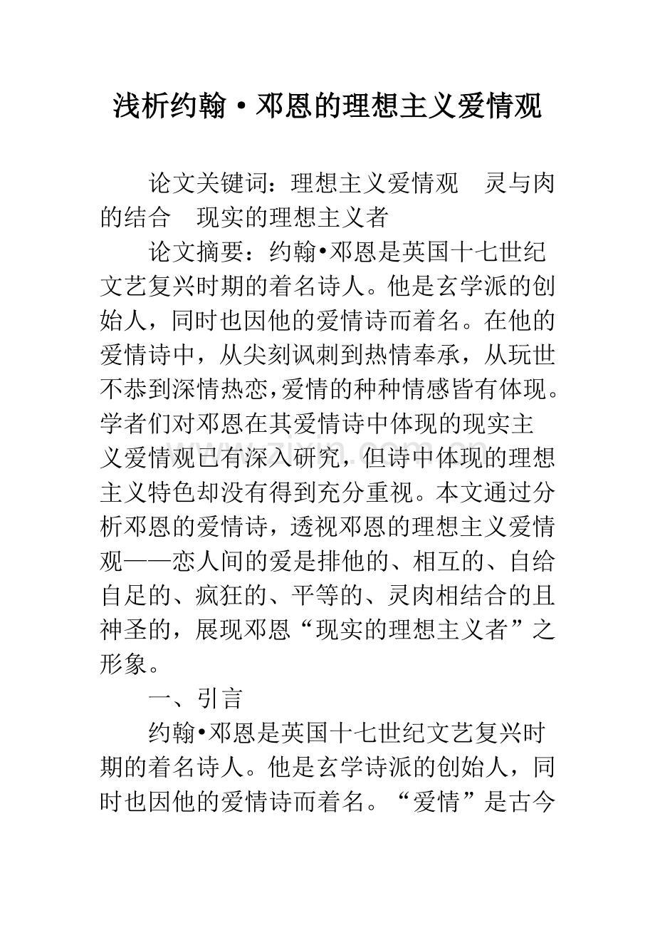 浅析约翰·邓恩的理想主义爱情观.docx_第1页
