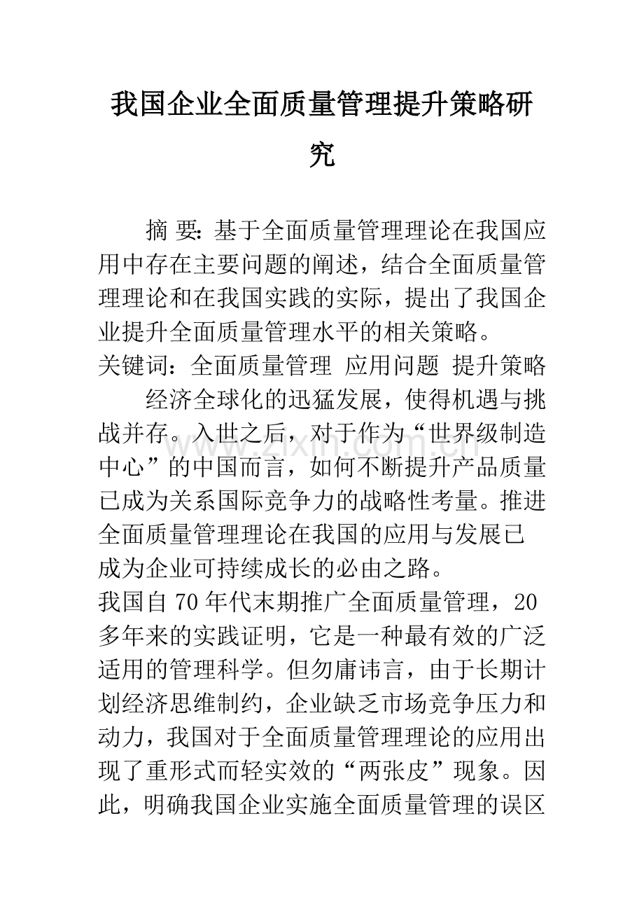 我国企业全面质量管理提升策略研究.docx_第1页