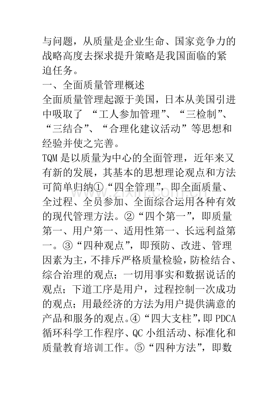 我国企业全面质量管理提升策略研究.docx_第2页