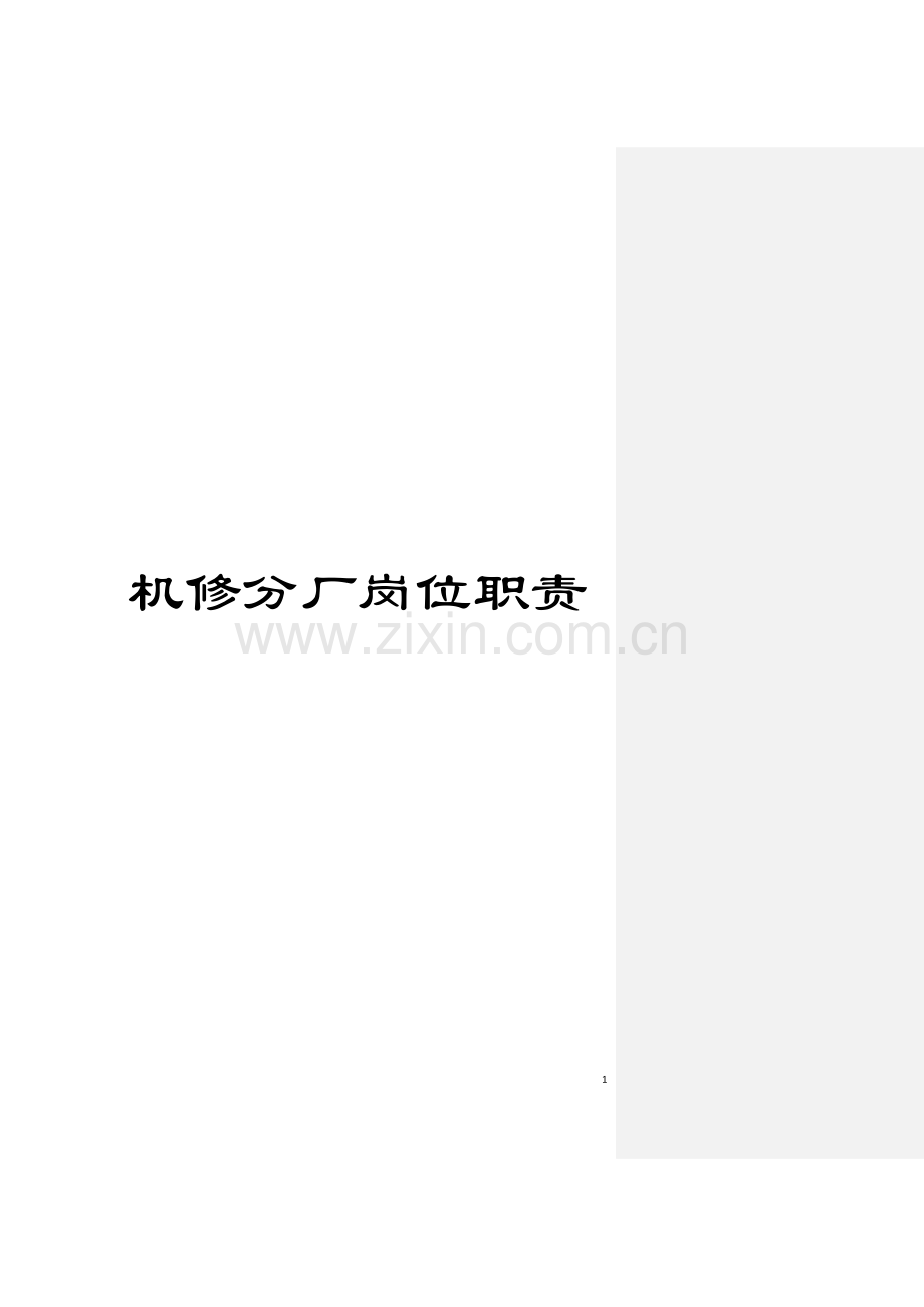 机修分厂岗位职责模板.docx_第1页