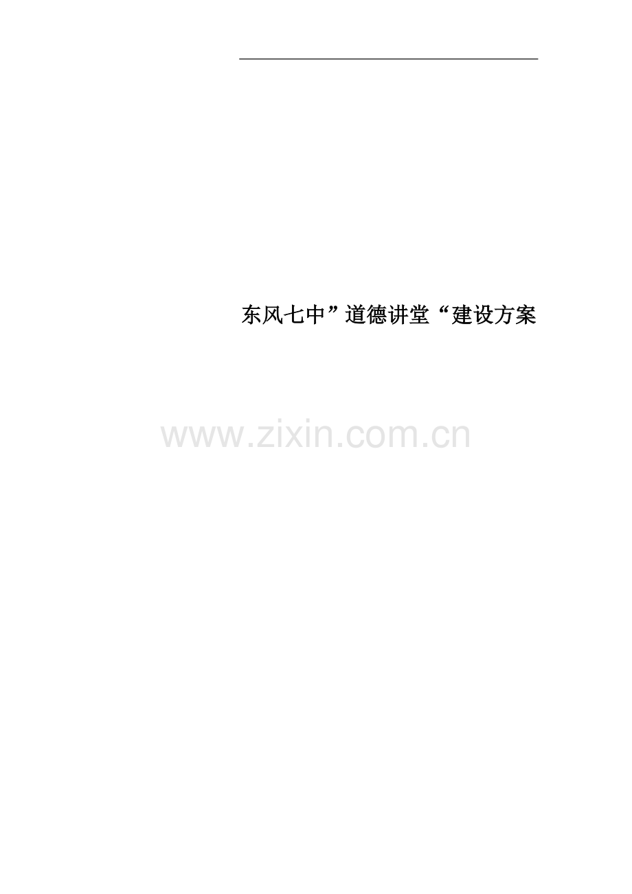东风七中”道德讲堂“建设方案.docx_第1页