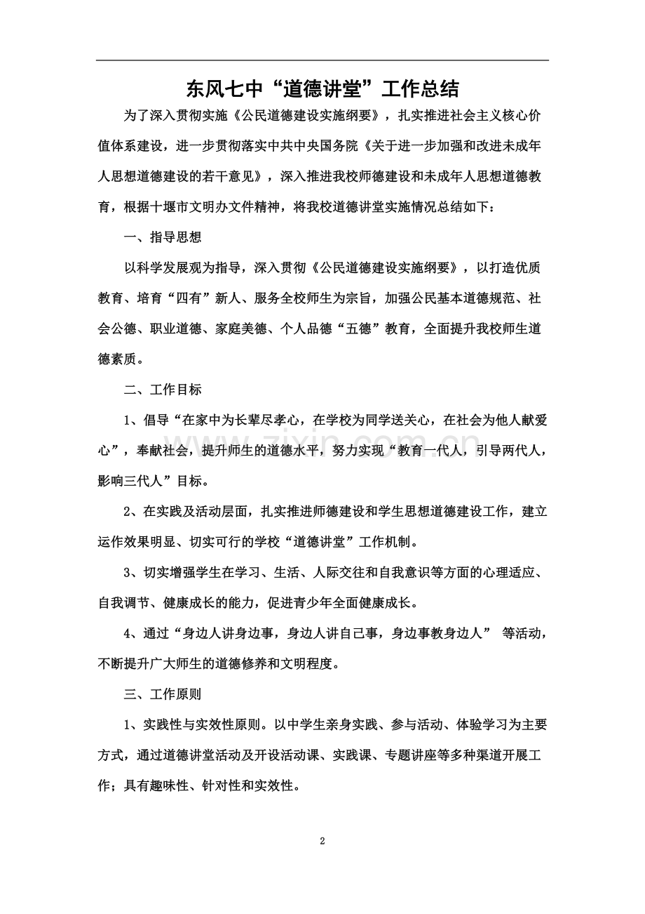 东风七中”道德讲堂“建设方案.docx_第2页