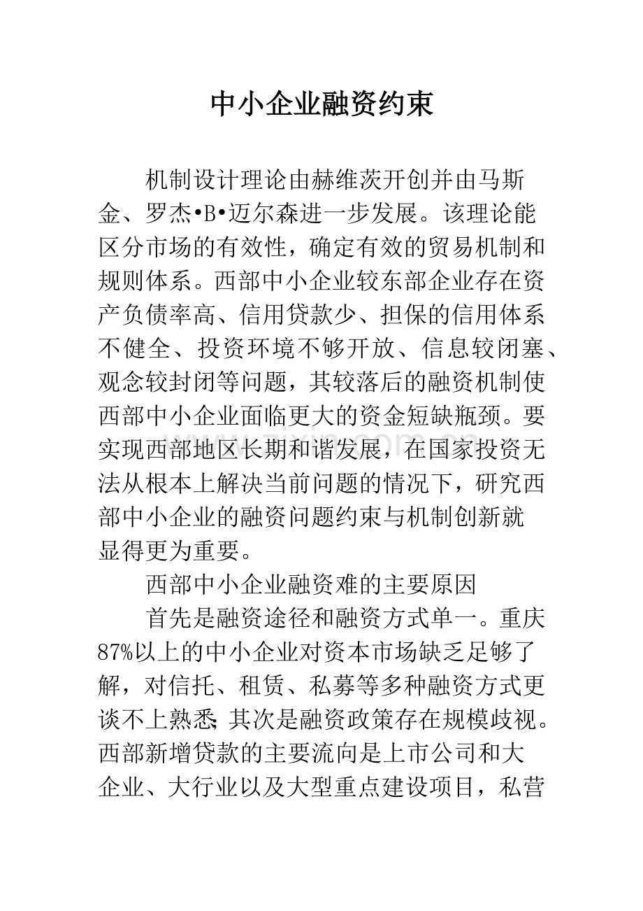 中小企业融资约束.docx_第1页