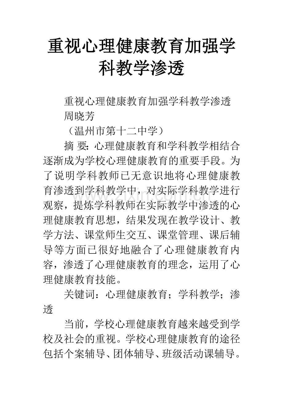 重视心理健康教育加强学科教学渗透.docx_第1页