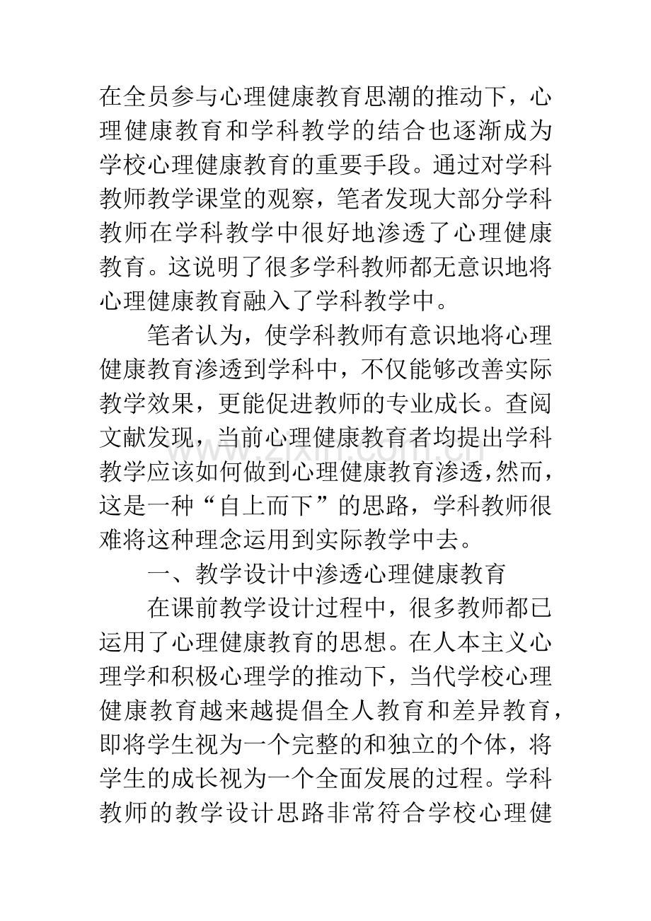 重视心理健康教育加强学科教学渗透.docx_第2页