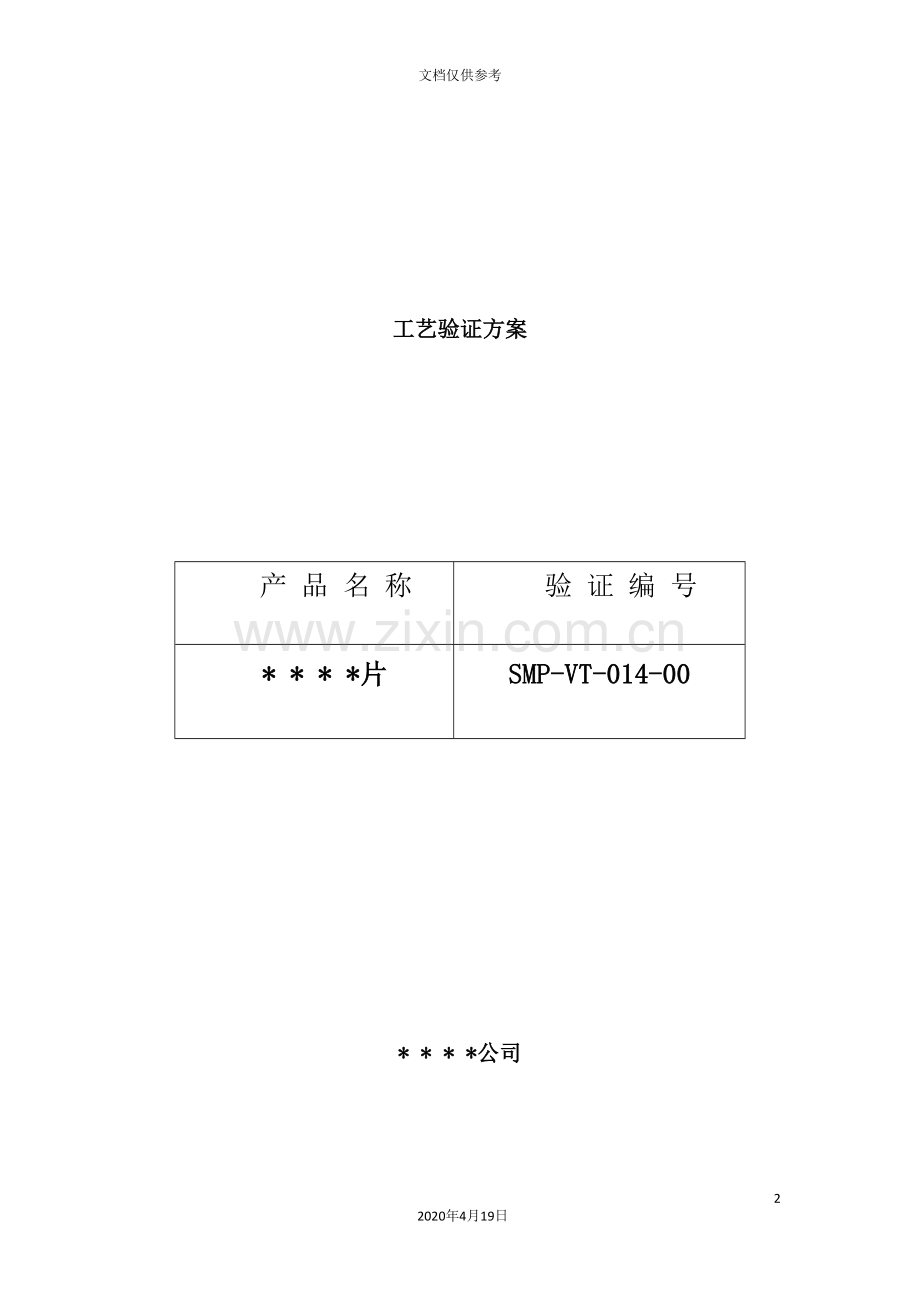 片剂工艺验证方案与报告.doc_第2页