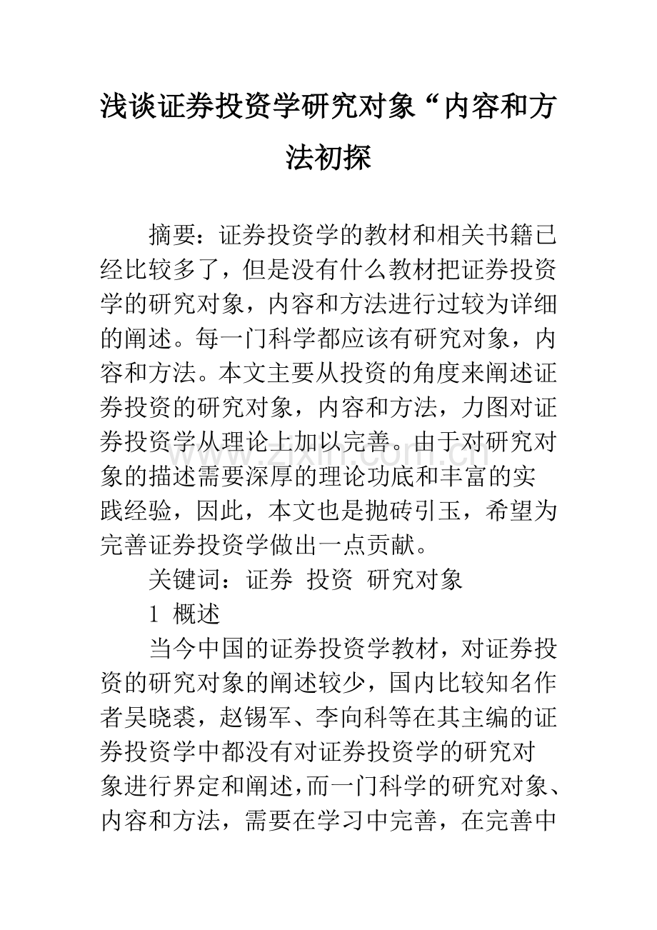 浅谈证券投资学研究对象“内容和方法初探.docx_第1页