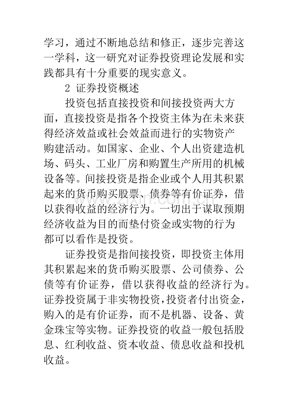 浅谈证券投资学研究对象“内容和方法初探.docx_第2页
