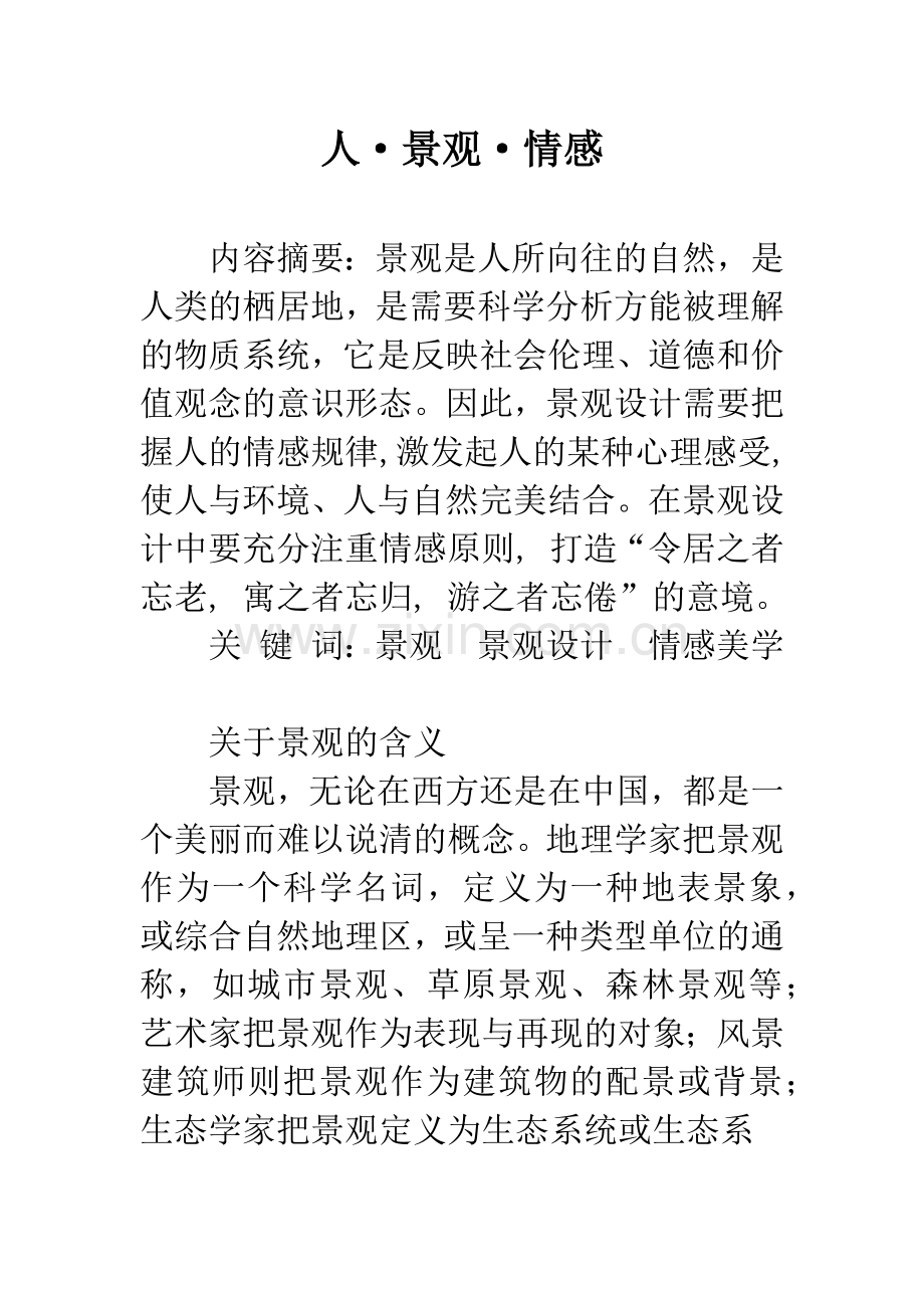 人·景观·情感.docx_第1页