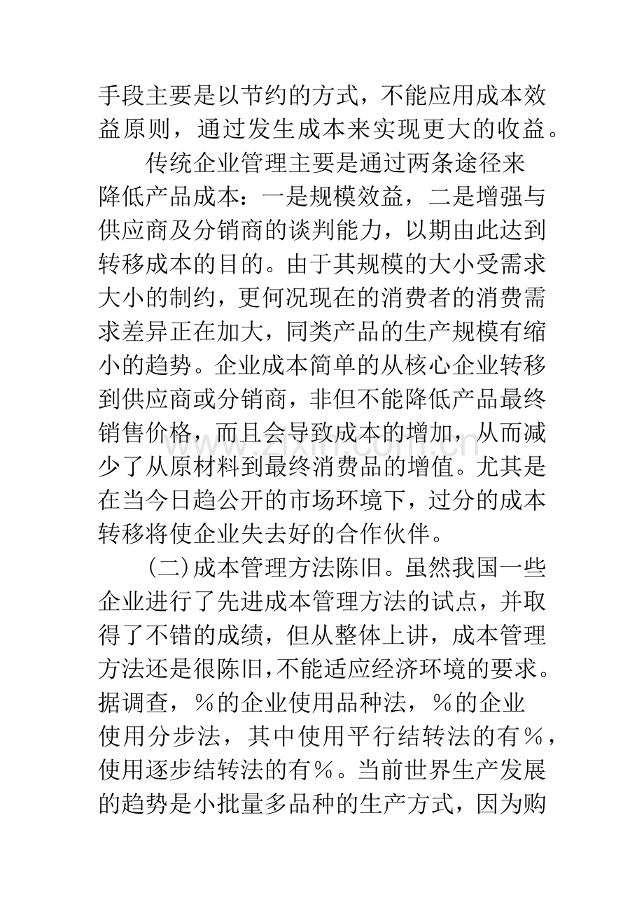 当前企业成本管理存在的问题及对策.docx_第2页