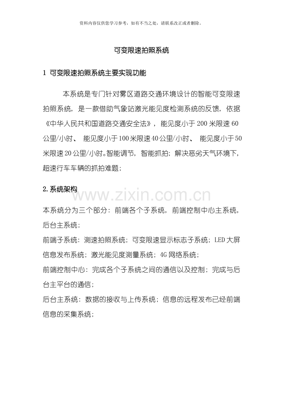 可变限速以及超速拍照解决方案样本.doc_第1页