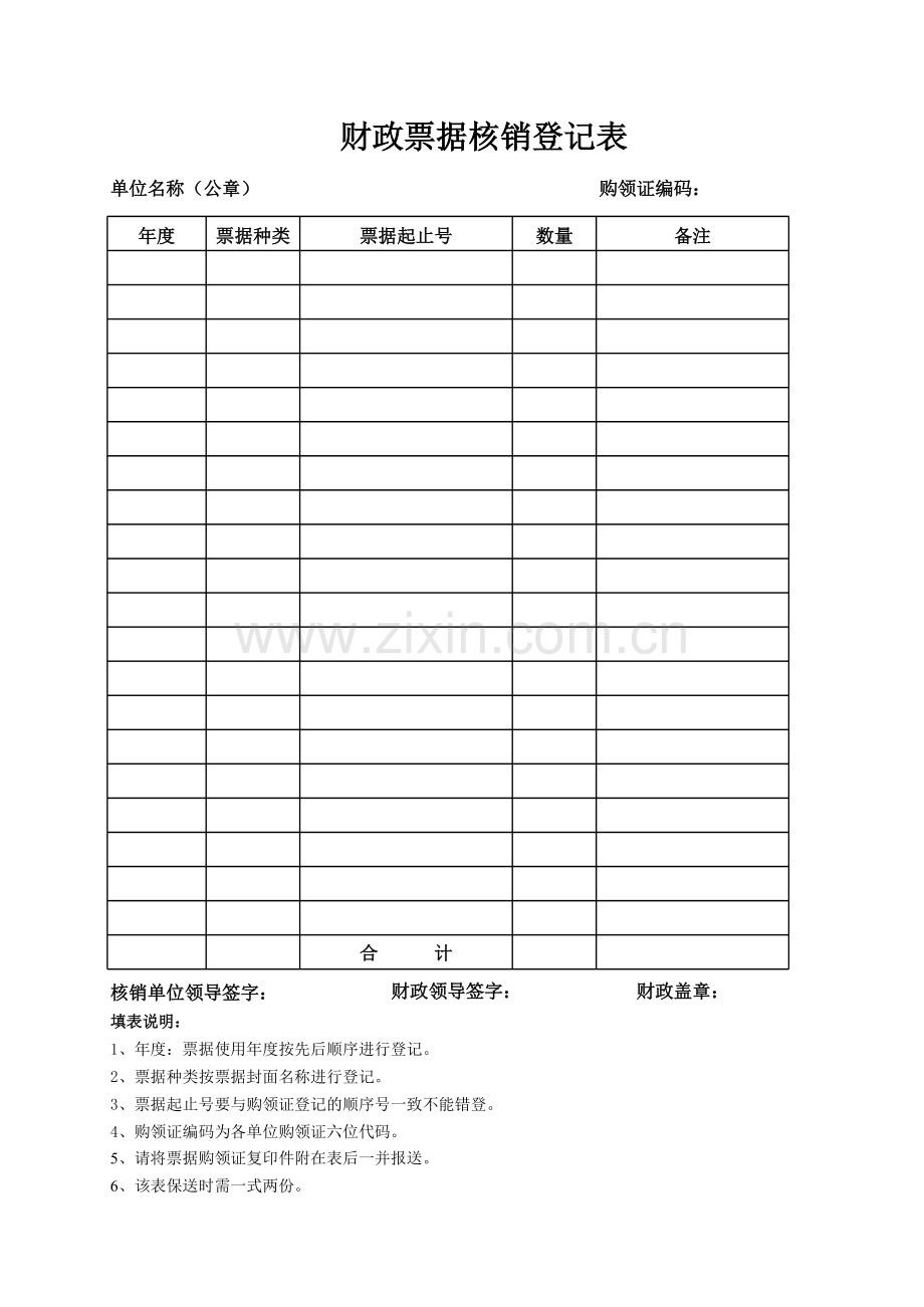 财政票据核销登记表.xls_第1页
