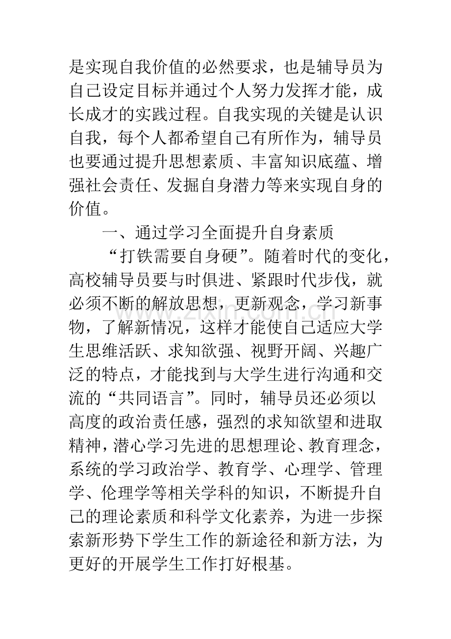 浅析辅导员自我完善和发展.docx_第2页
