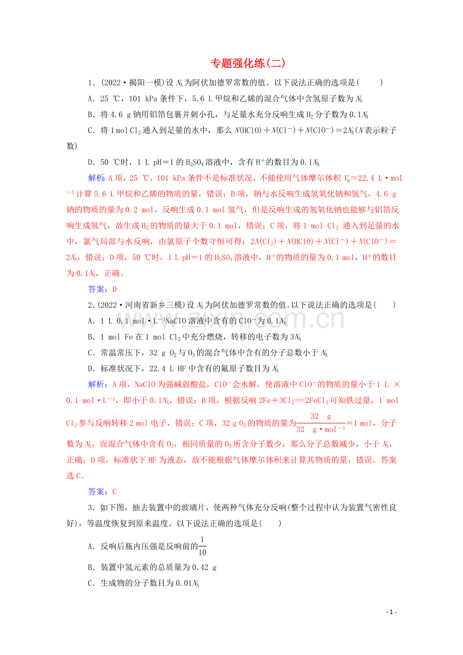 2022届高考化学二轮复习第一部分专题二专题强化练二含解析.doc_第1页