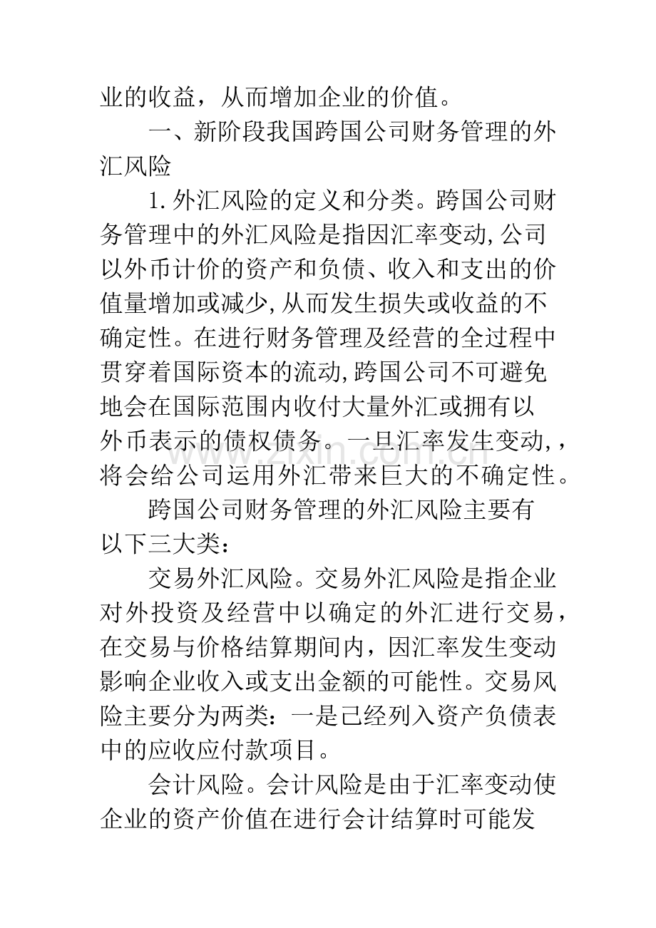 跨国公司财务风险管理.docx_第2页