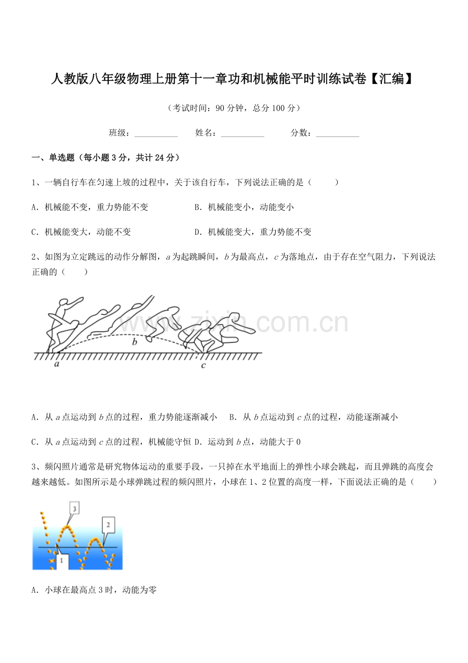 2019年度人教版八年级物理上册第十一章功和机械能平时训练试卷【汇编】.docx_第1页
