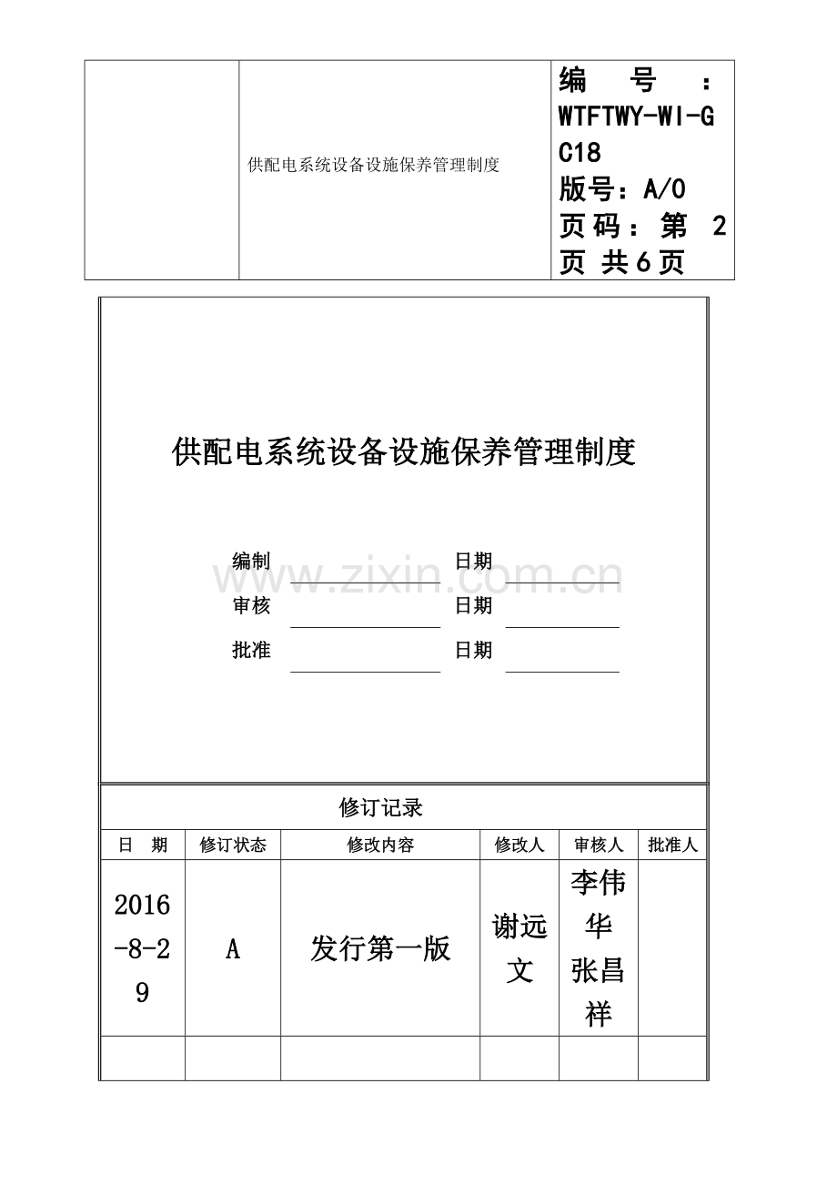 供配电系统设备设施维修保养管理制度.doc_第2页