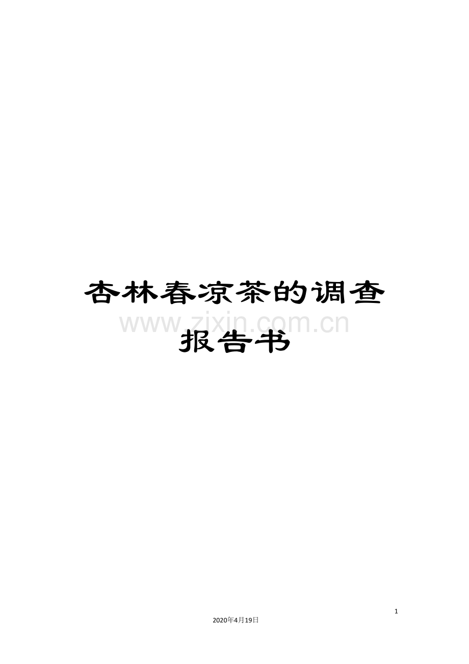 杏林春凉茶的调查报告书.doc_第1页