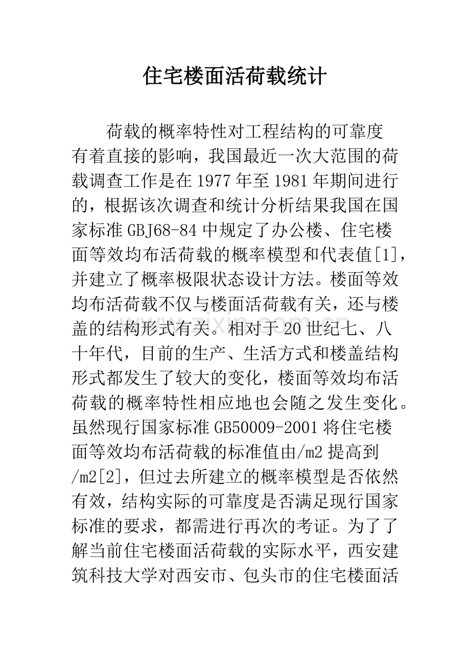 住宅楼面活荷载统计.docx_第1页