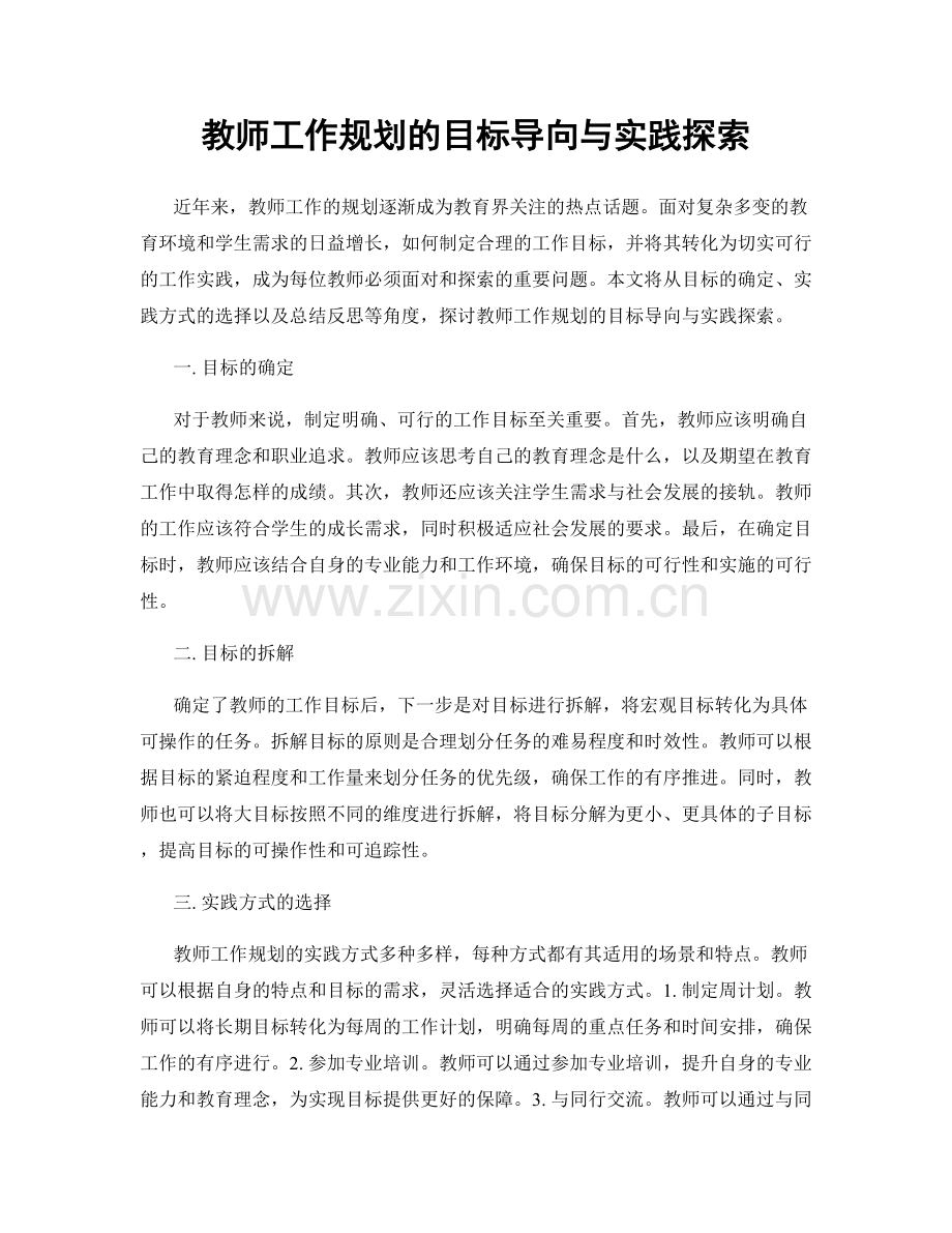 教师工作规划的目标导向与实践探索.docx_第1页
