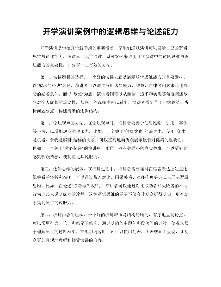 开学演讲案例中的逻辑思维与论述能力.docx_第1页