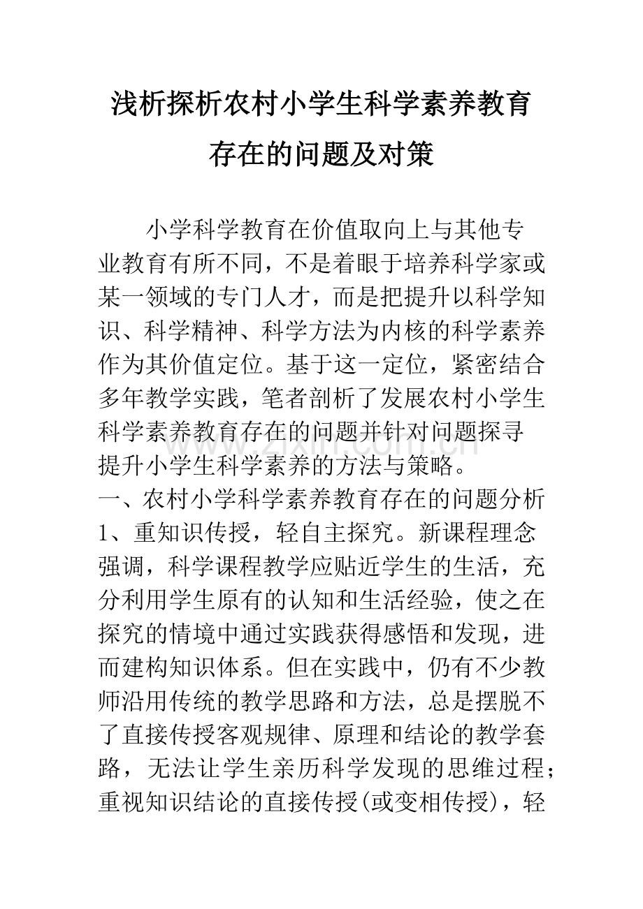 浅析探析农村小学生科学素养教育存在的问题及对策.docx_第1页