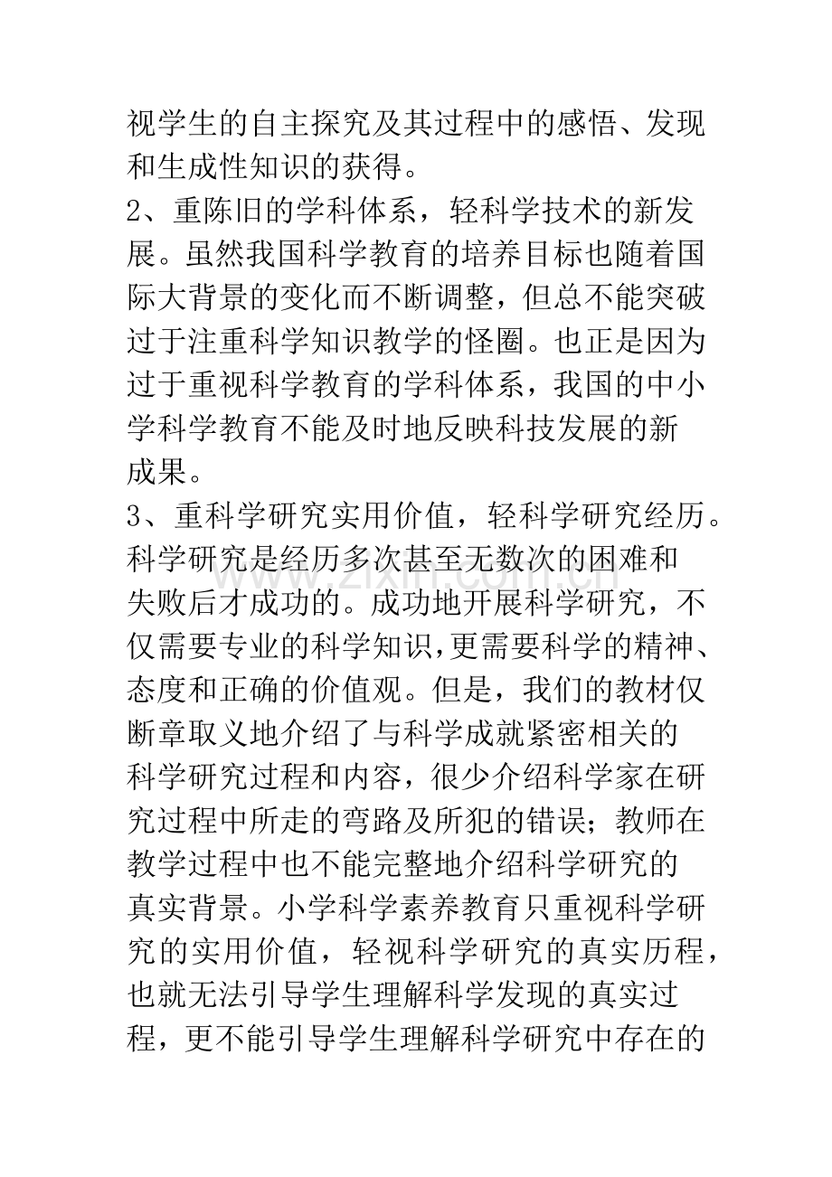 浅析探析农村小学生科学素养教育存在的问题及对策.docx_第2页