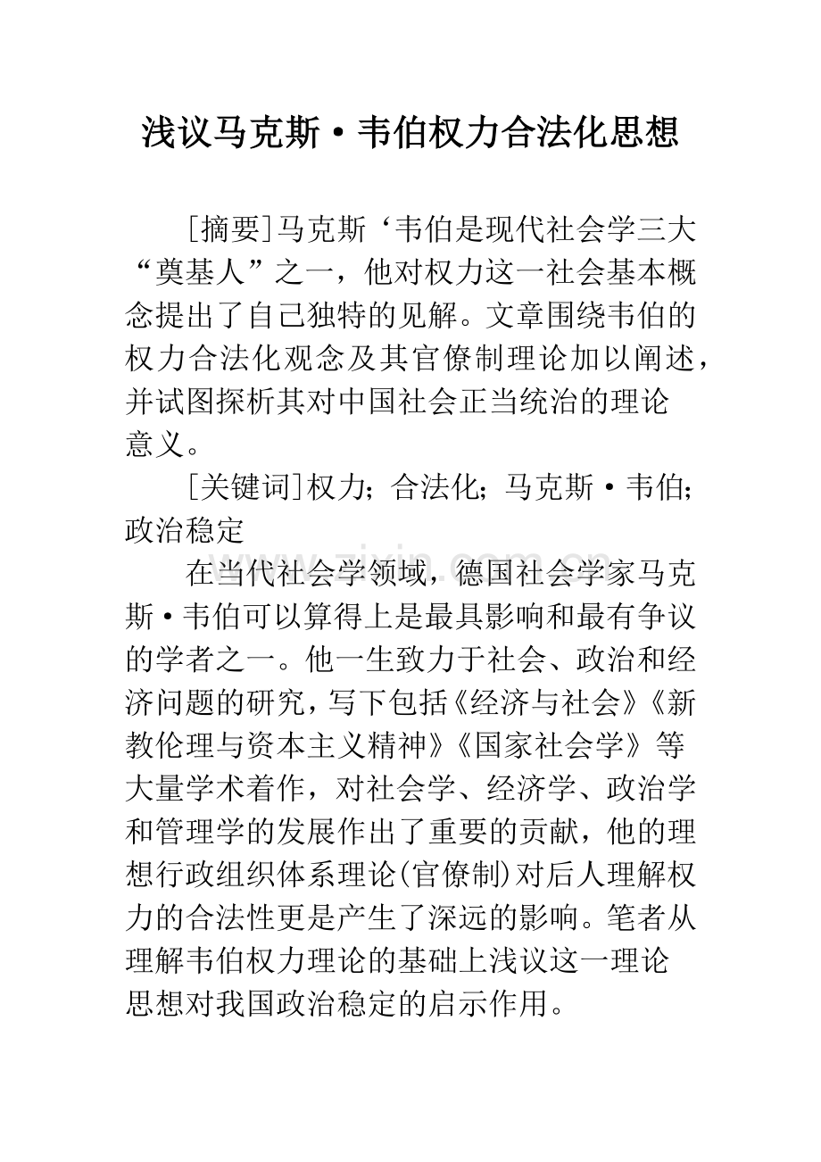 浅议马克斯·韦伯权力合法化思想.docx_第1页