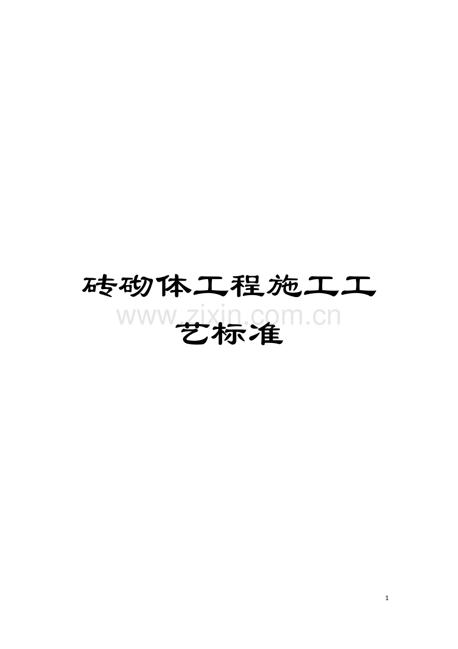 砖砌体工程施工工艺标准模板.docx_第1页