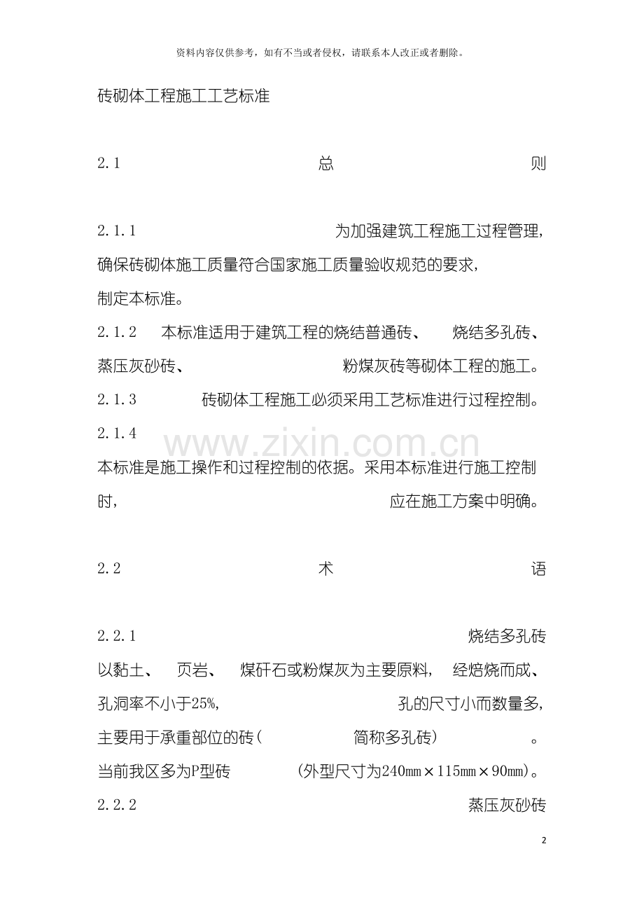 砖砌体工程施工工艺标准模板.docx_第2页