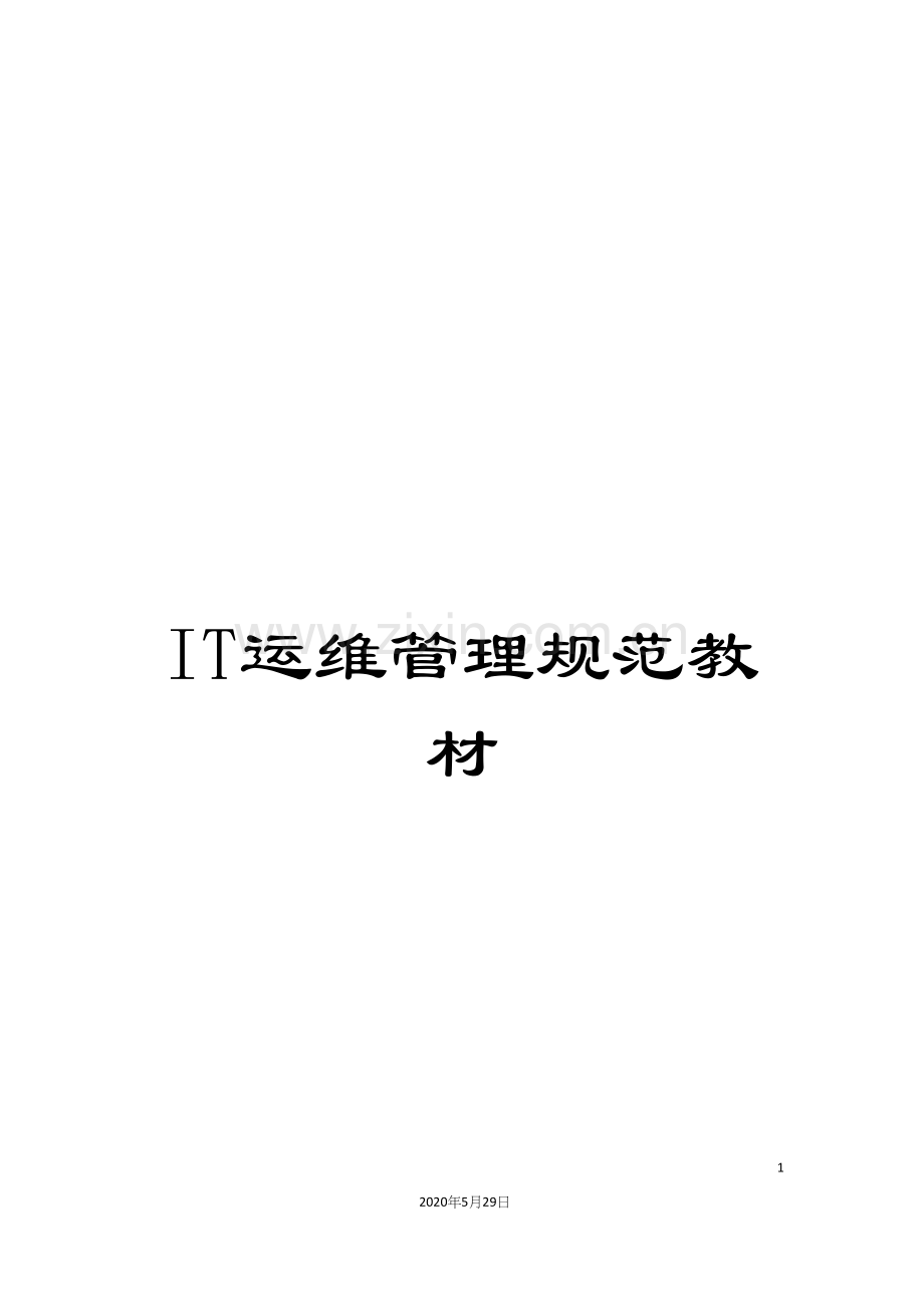IT运维管理规范教材.docx_第1页