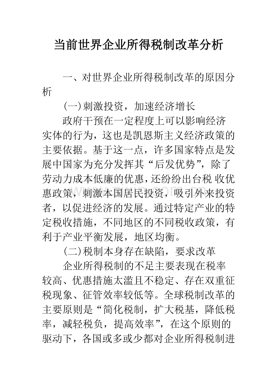 当前世界企业所得税制改革分析.docx_第1页