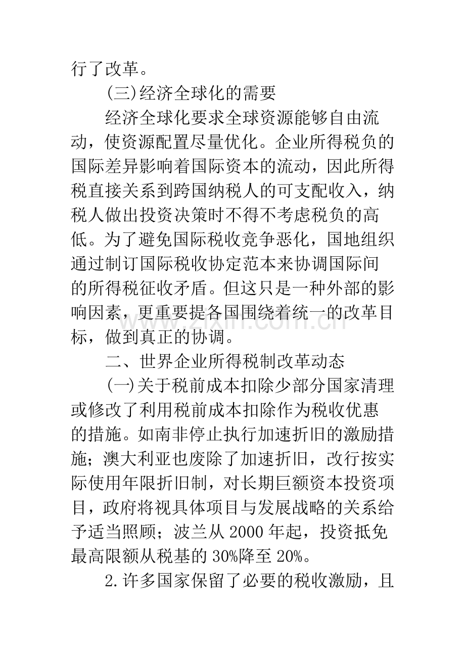 当前世界企业所得税制改革分析.docx_第2页