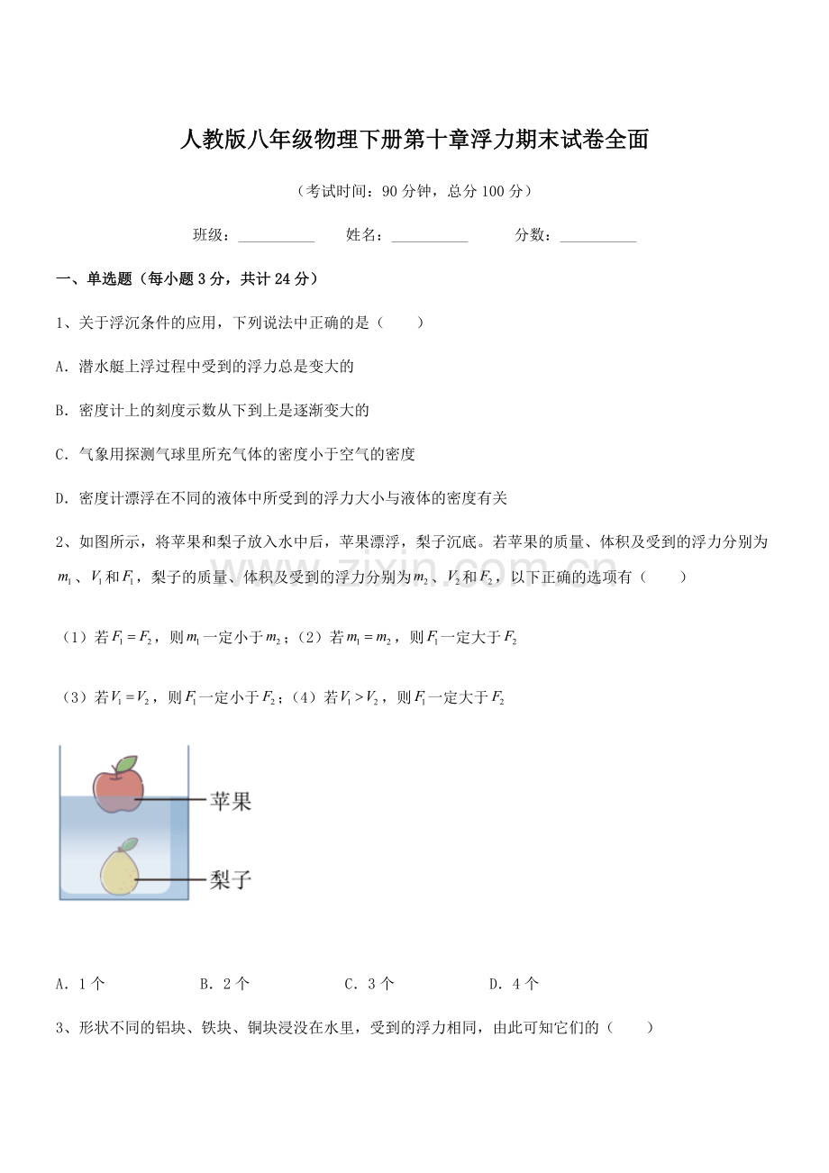 2022学年人教版八年级物理下册第十章浮力期末试卷全面.docx_第1页