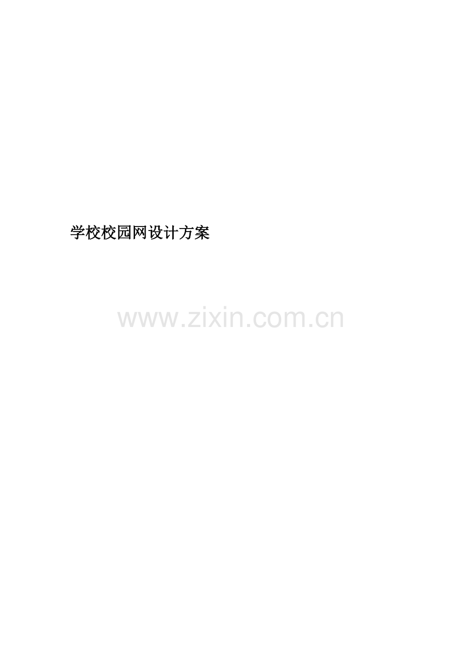 学校校园网设计方案.doc_第1页