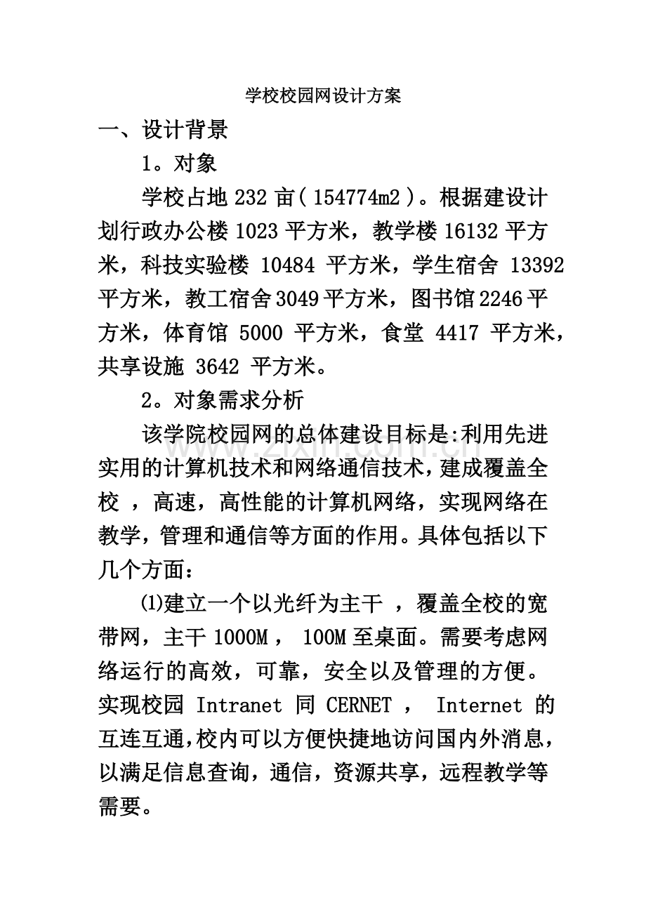 学校校园网设计方案.doc_第2页