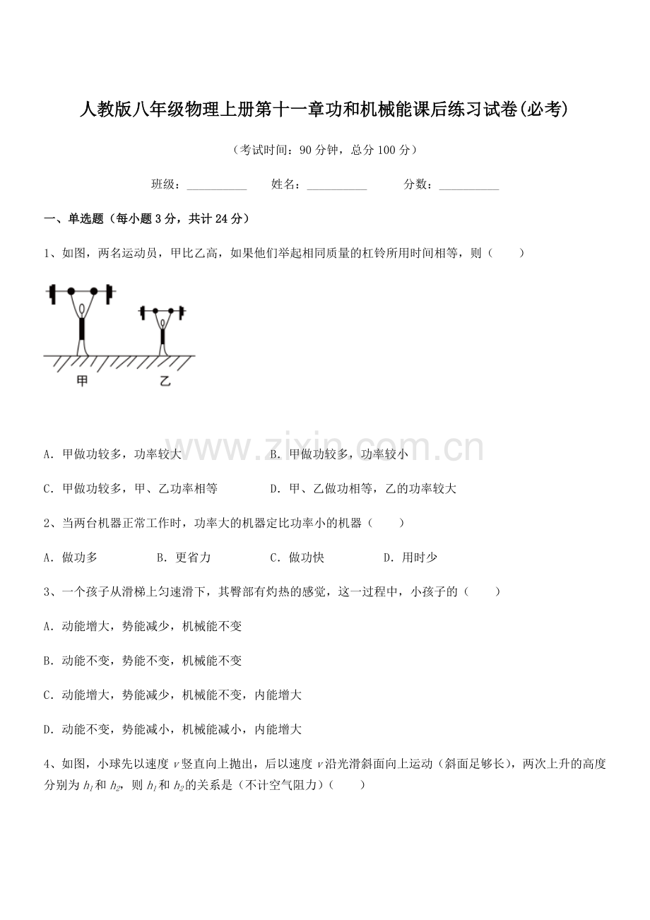 2019学年人教版八年级物理上册第十一章功和机械能课后练习试卷(必考).docx_第1页