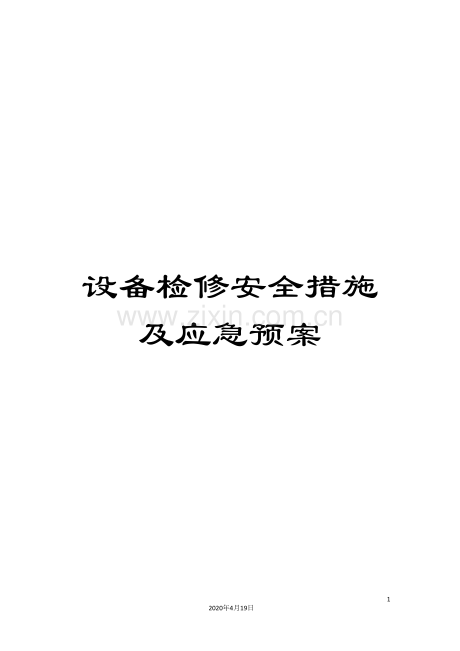设备检修安全措施及应急预案.doc_第1页
