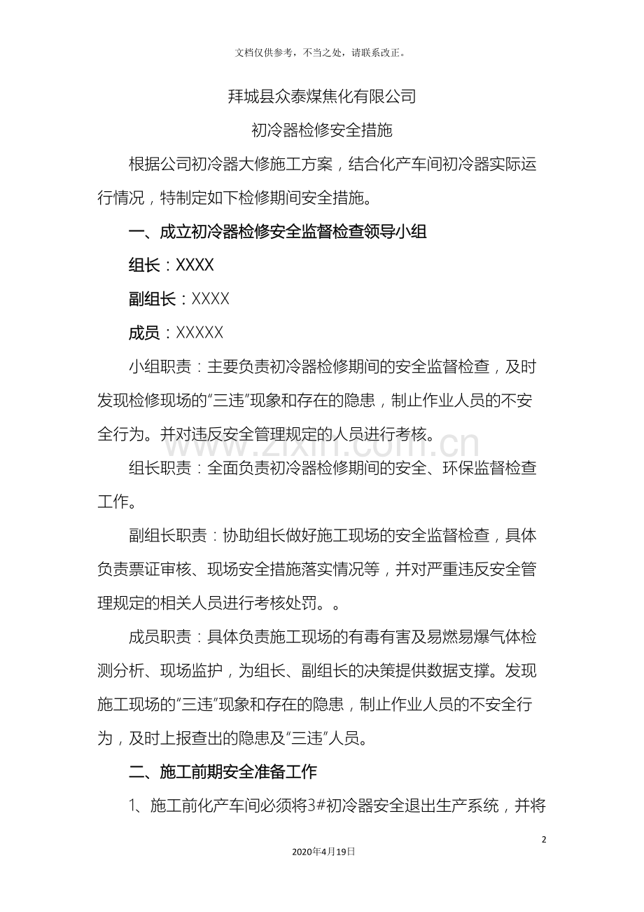 设备检修安全措施及应急预案.doc_第2页