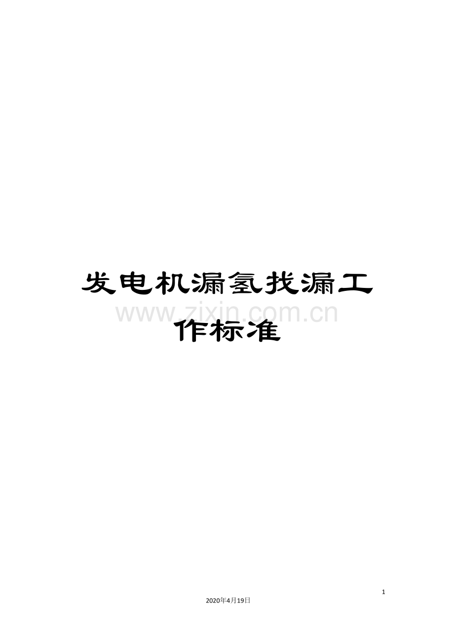 发电机漏氢找漏工作标准.doc_第1页