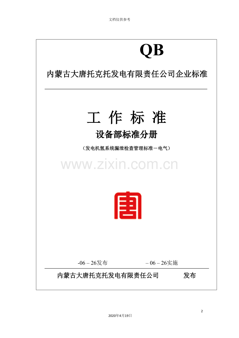 发电机漏氢找漏工作标准.doc_第2页