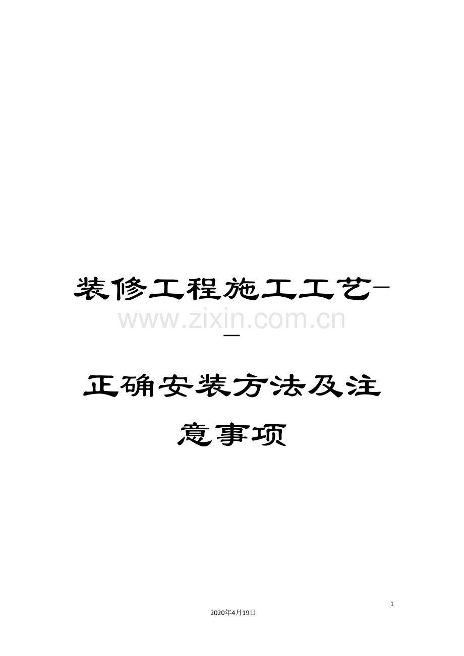 装修工程施工工艺--正确安装方法及注意事项.doc_第1页