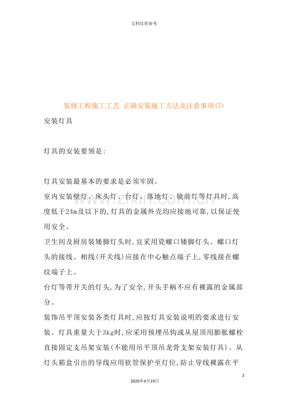 装修工程施工工艺--正确安装方法及注意事项.doc_第2页