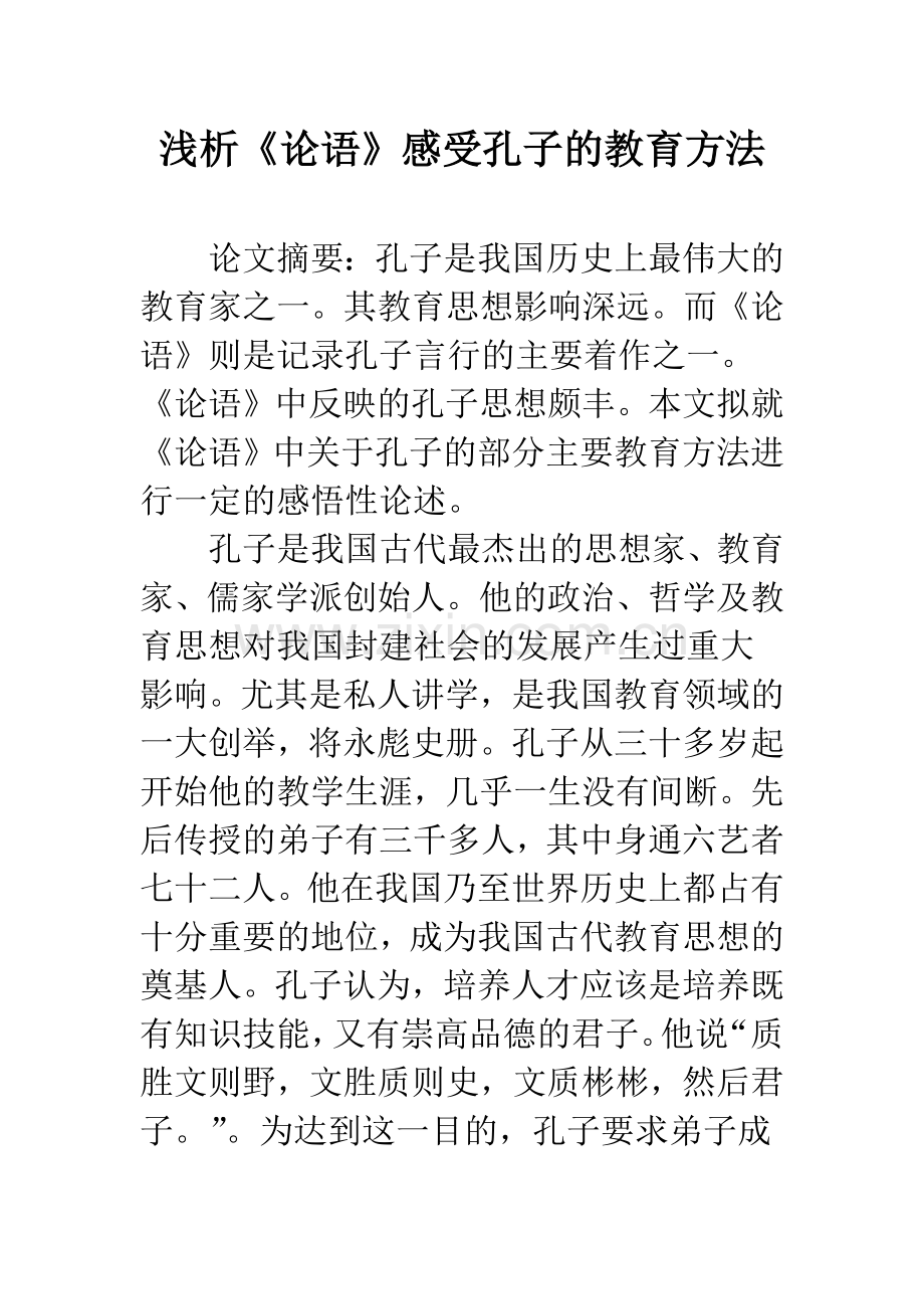 浅析《论语》感受孔子的教育方法.docx_第1页