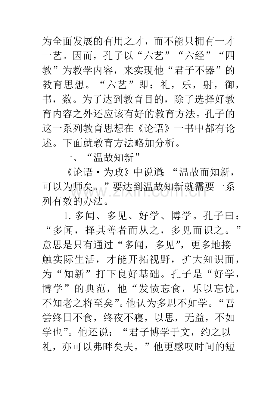 浅析《论语》感受孔子的教育方法.docx_第2页