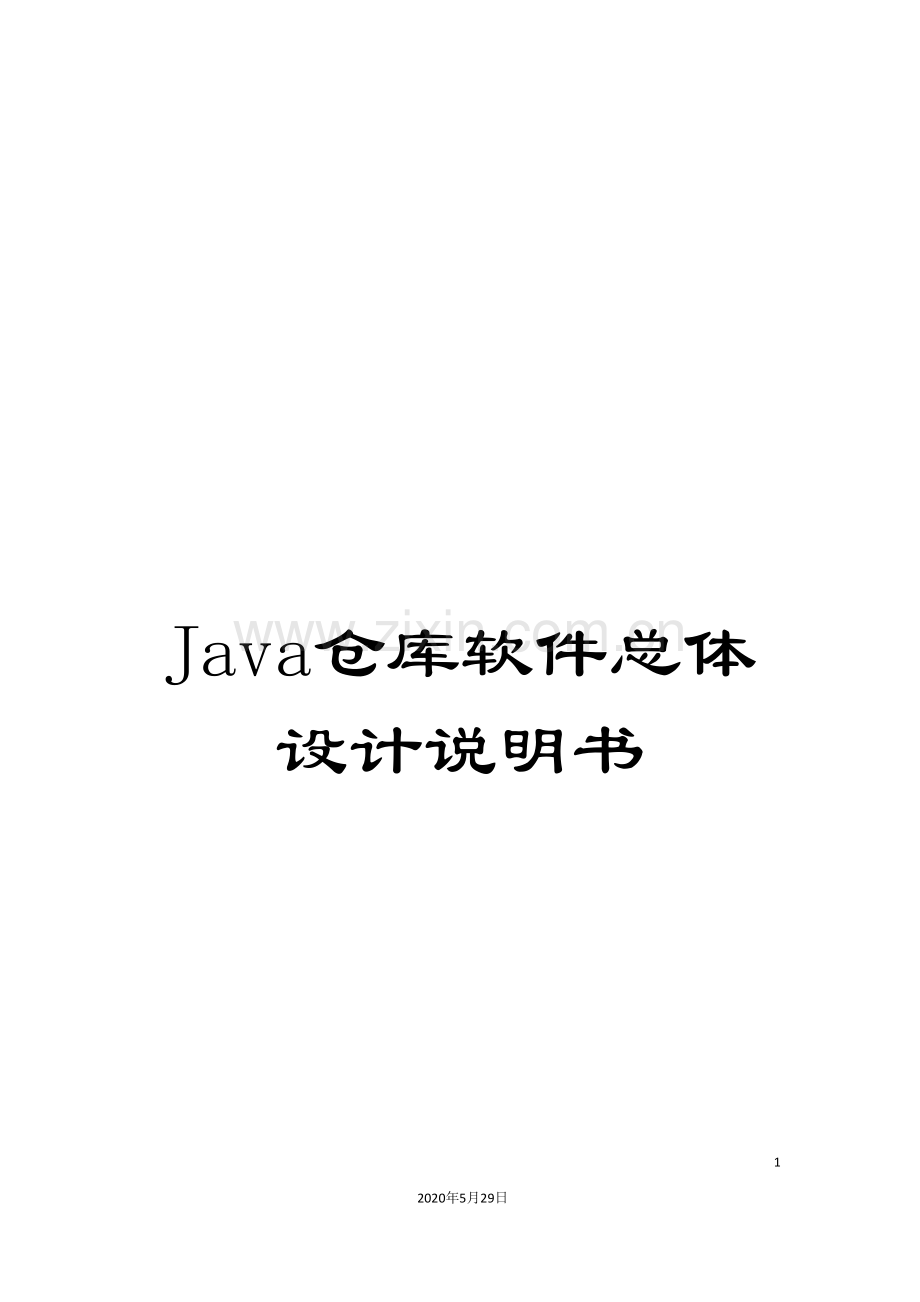 Java仓库软件总体设计说明书.doc_第1页